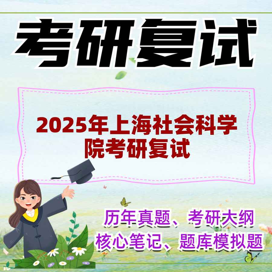 2025年上海社会科学院考研复试精品资料