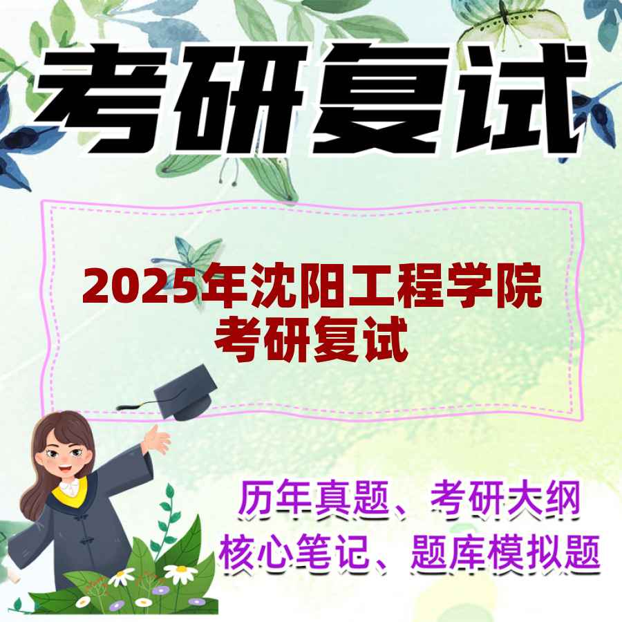 2025年沈阳工程学院考研复试精品资料