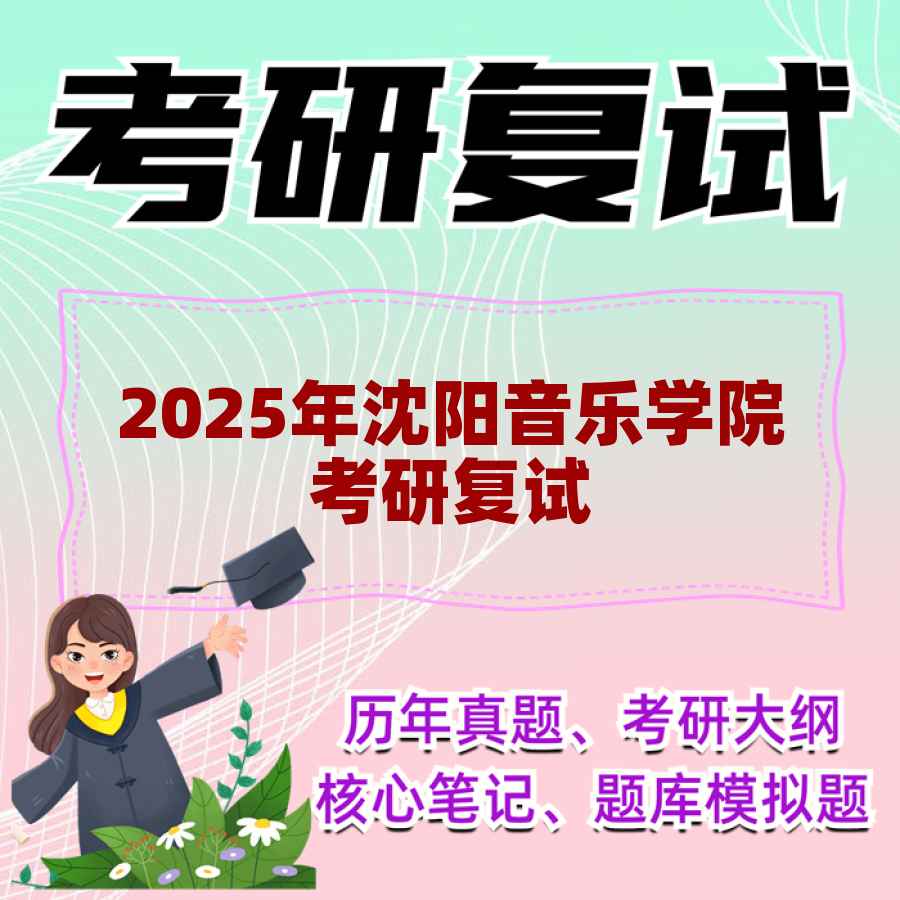 2025年沈阳音乐学院考研复试精品资料