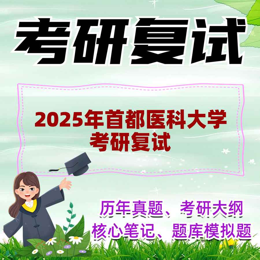 2025年首都医科大学考研复试精品资料