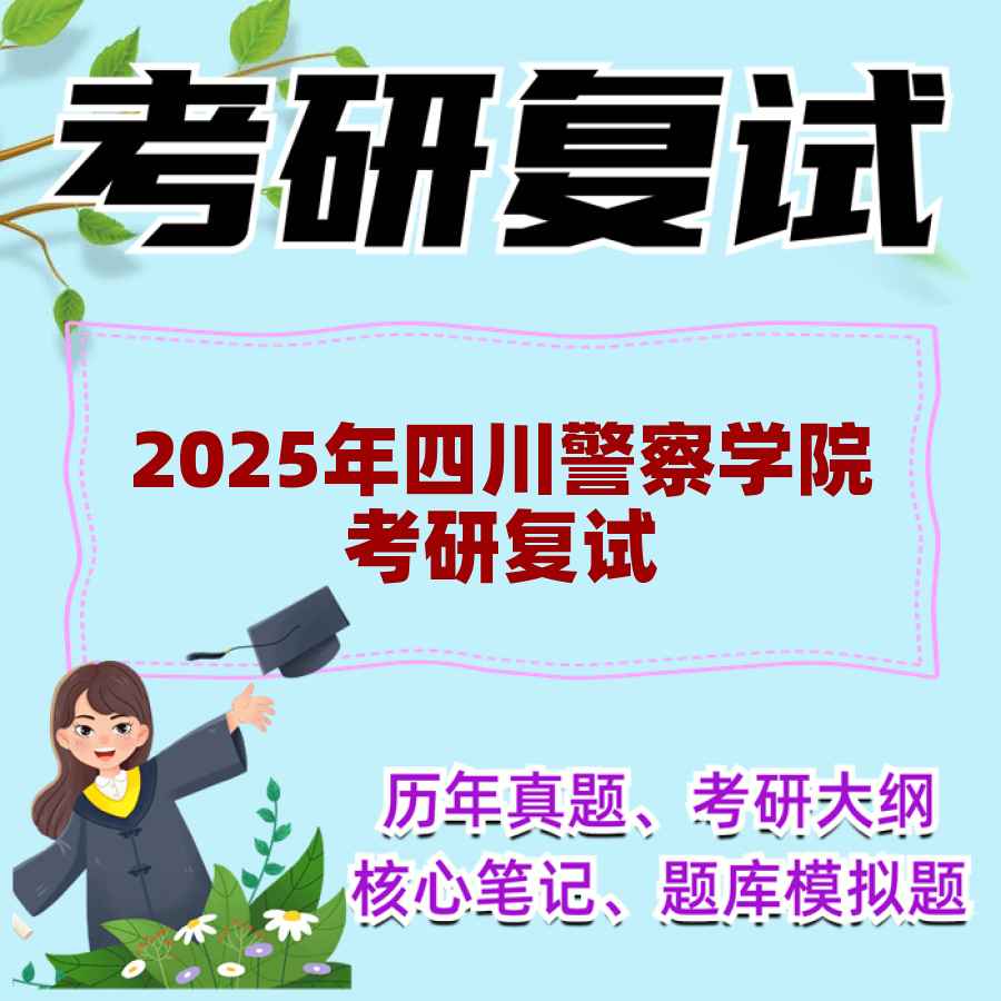 2025年四川警察学院考研复试精品资料