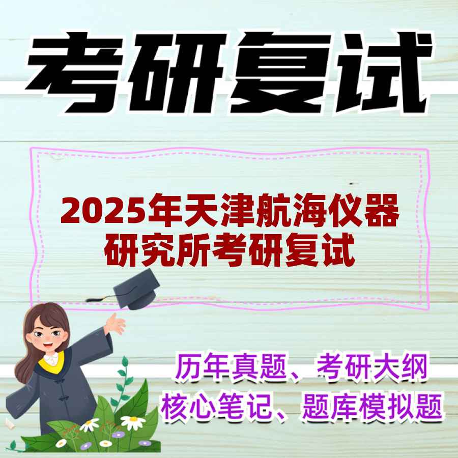 2025年天津航海仪器研究所考研复试精品资料