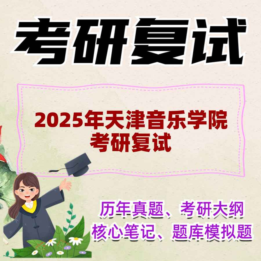 2025年天津音乐学院考研复试精品资料