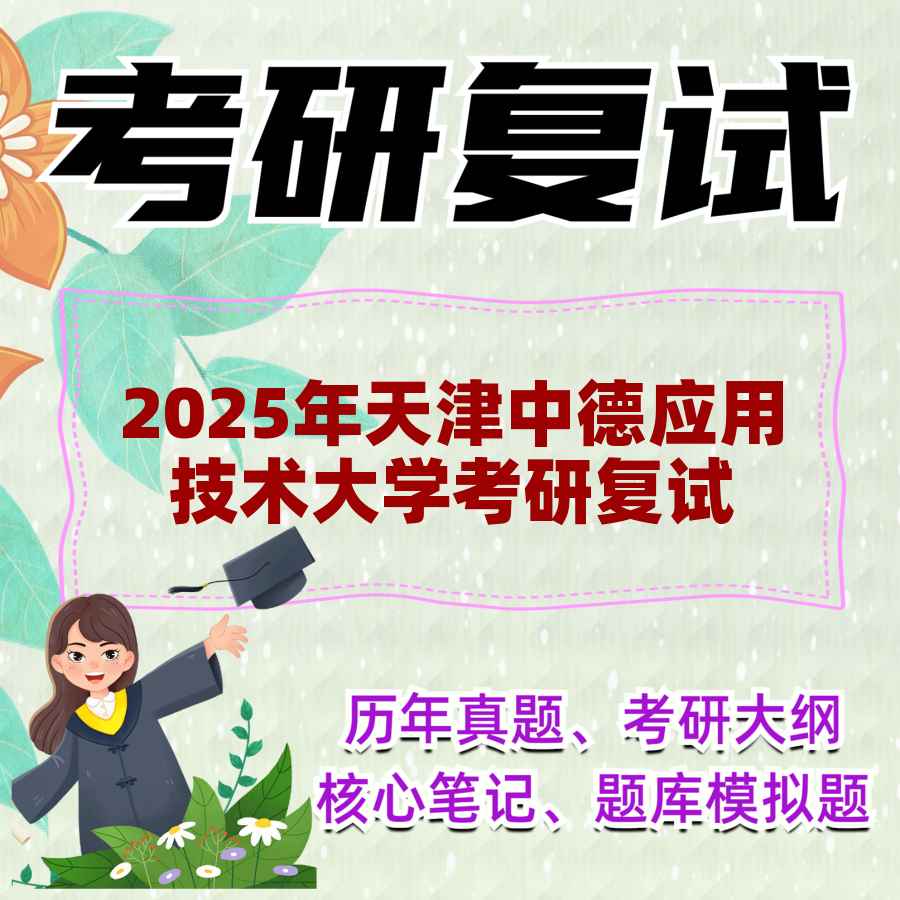 2025年天津中德应用技术大学考研复试精品资料