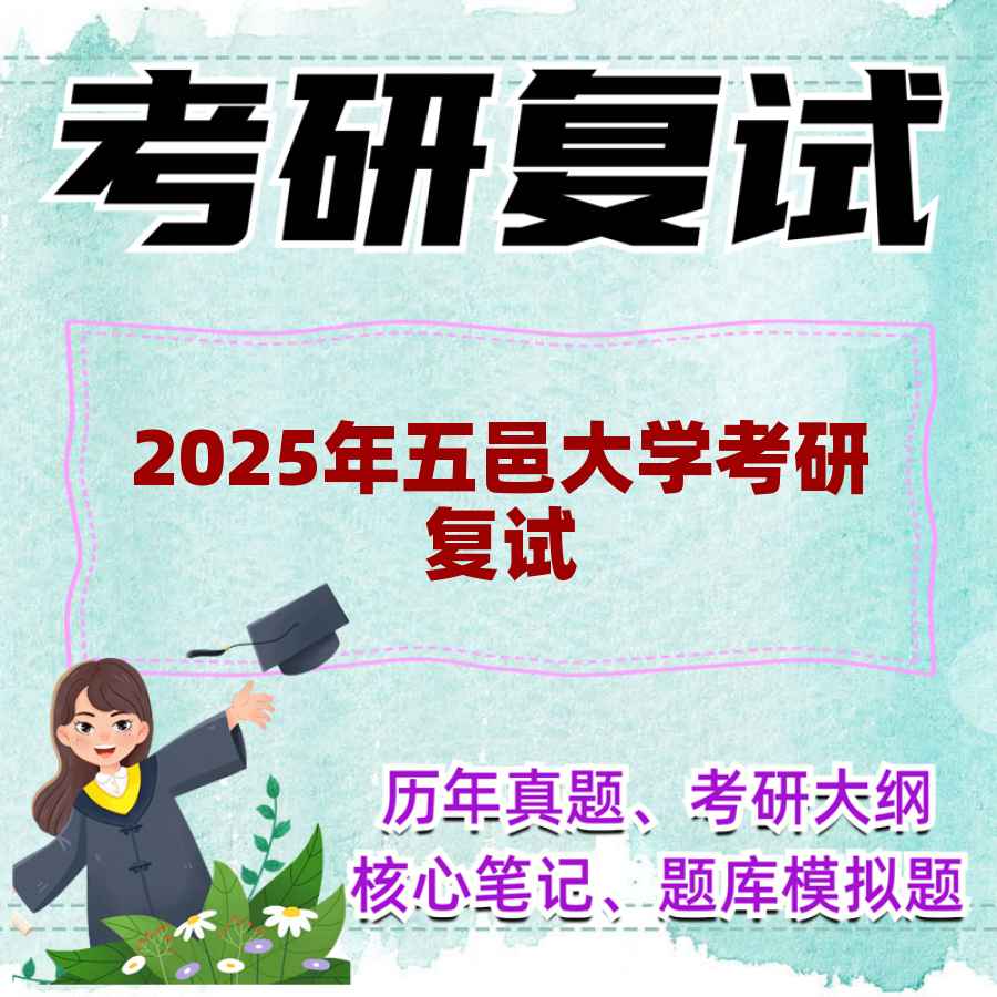 2025年五邑大学考研复试精品资料