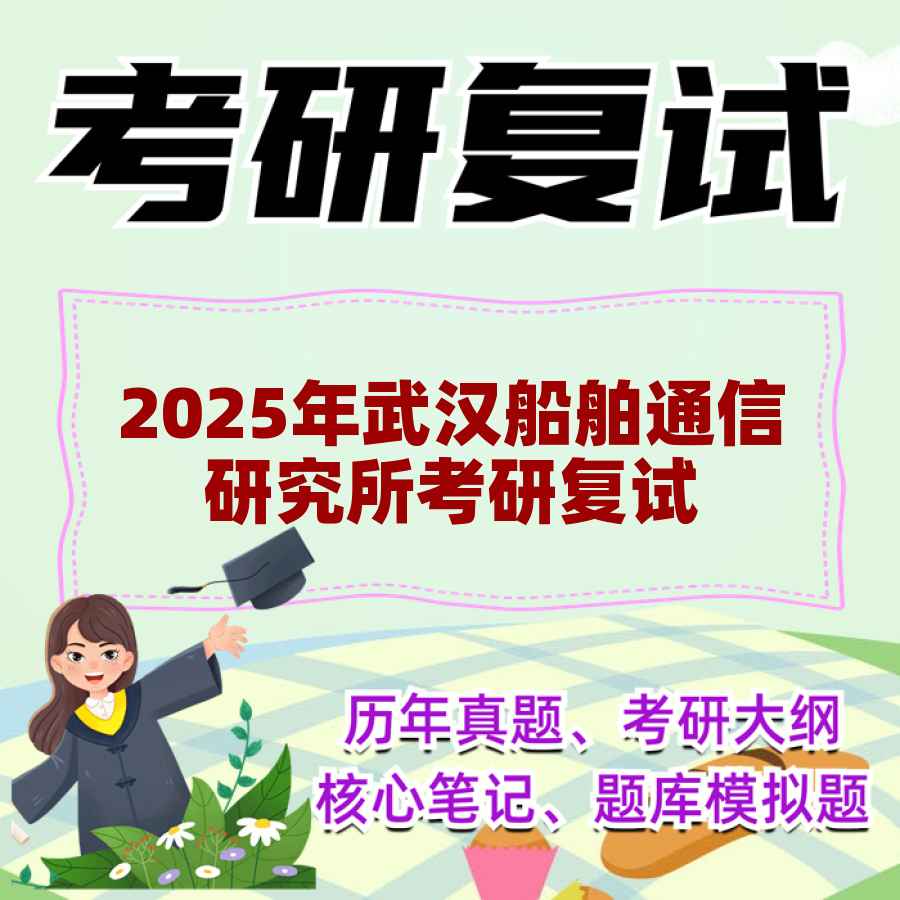 2025年武汉船舶通信研究所考研复试精品资料