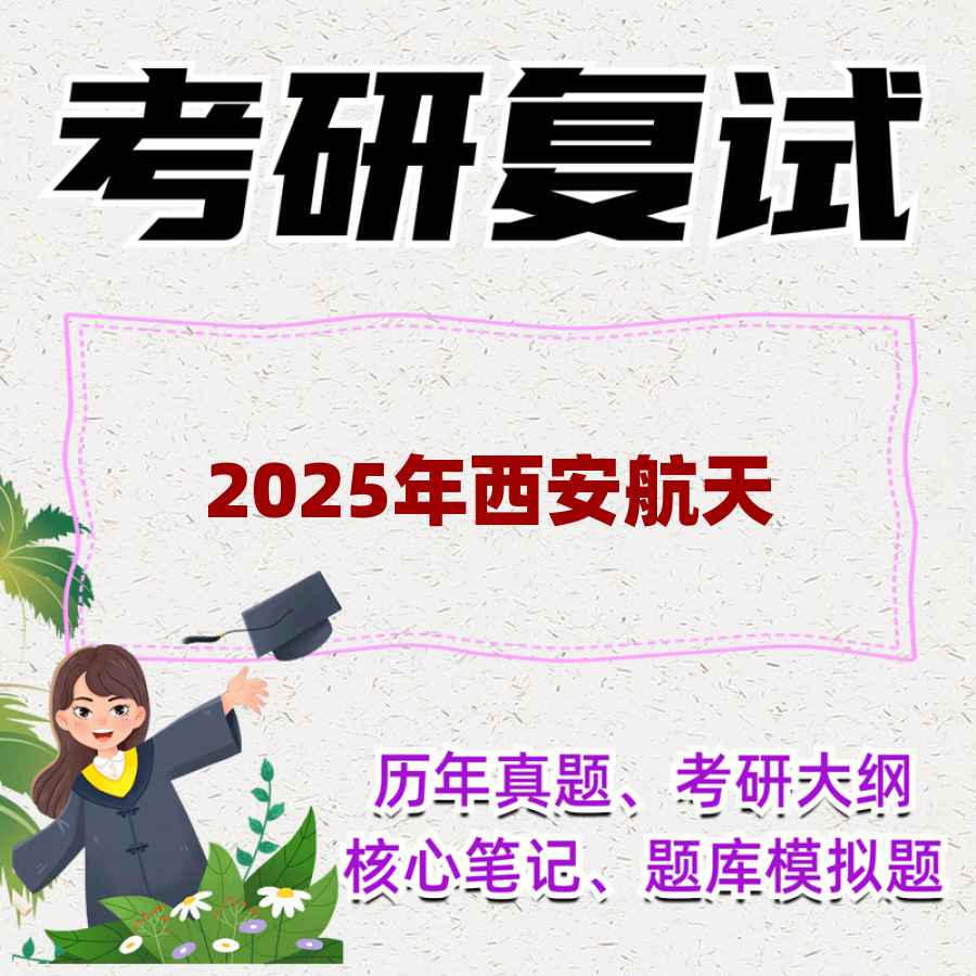 2025年西安航天精密机电研究所考研复试精品资料