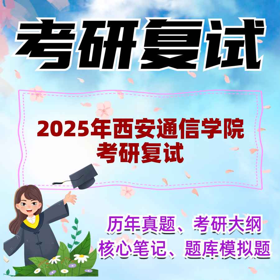 2025年西安通信学院考研复试精品资料