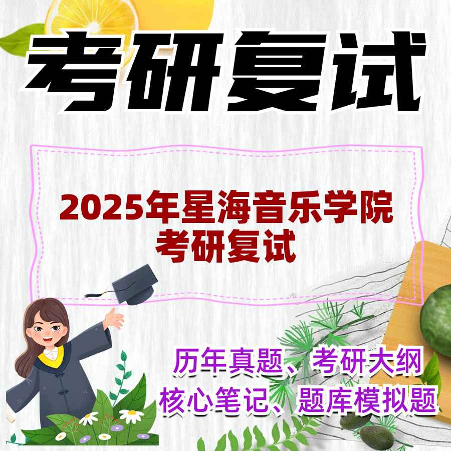 2025年星海音乐学院考研复试精品资料