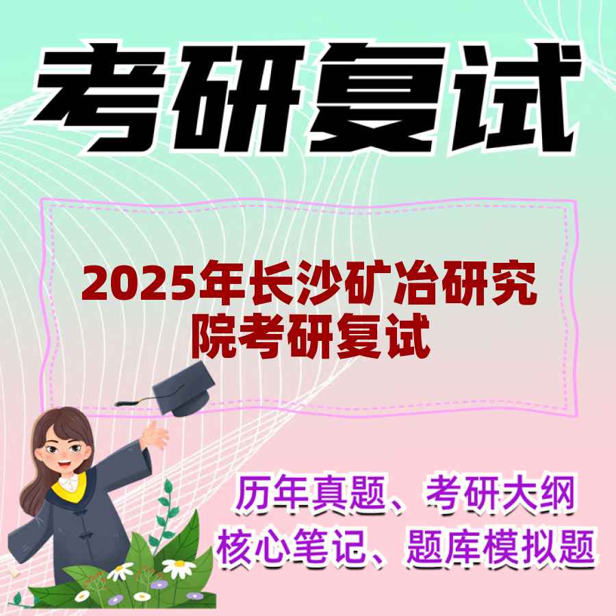 2025年长沙矿冶研究院考研复试精品资料