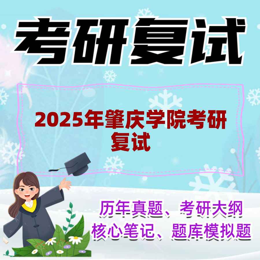 2025年肇庆学院考研复试精品资料