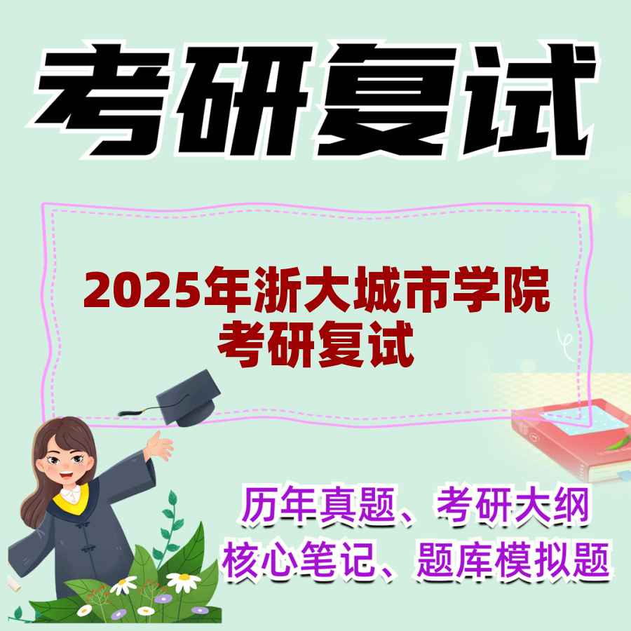 2025年浙大城市学院考研复试精品资料
