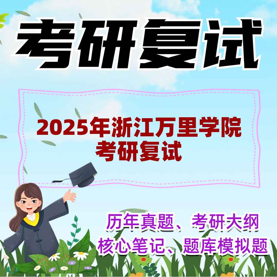 2025年浙江万里学院考研复试精品资料