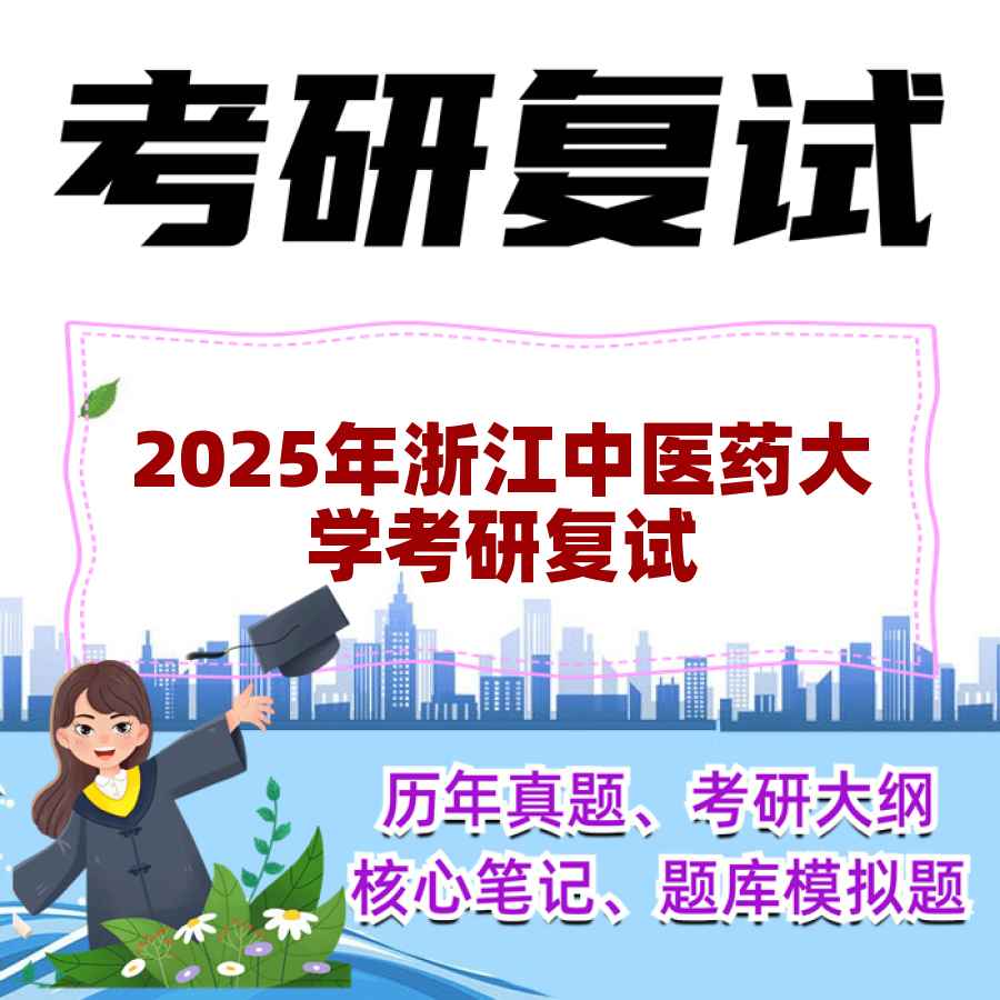 2025年浙江中医药大学考研复试精品资料