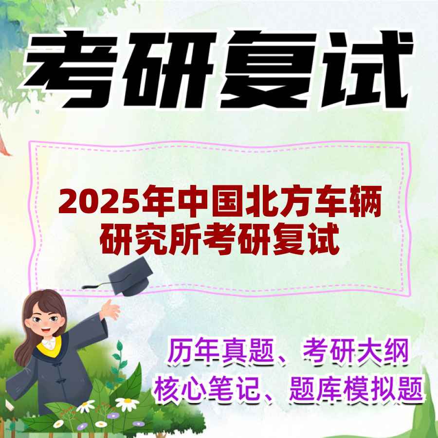 2025年中国北方车辆研究所考研复试精品资料
