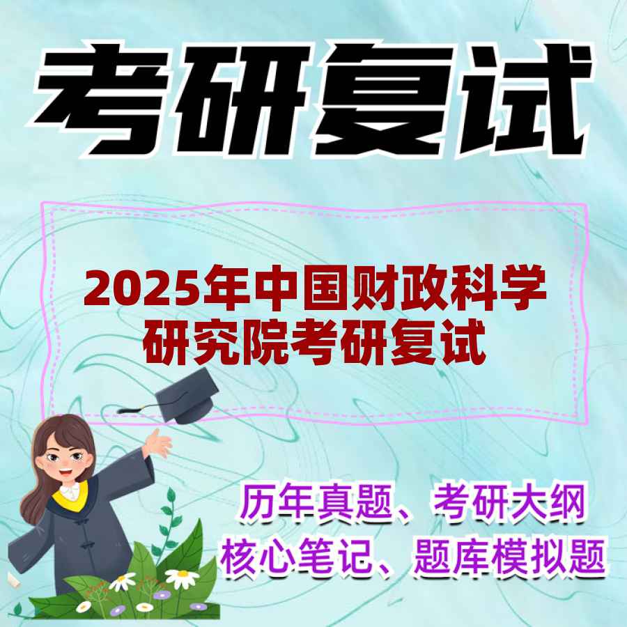 2025年中国财政科学研究院考研复试精品资料