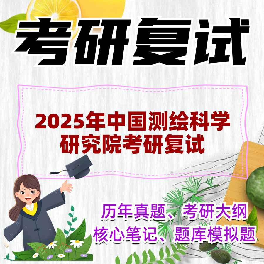 2025年中国测绘科学研究院考研复试精品资料