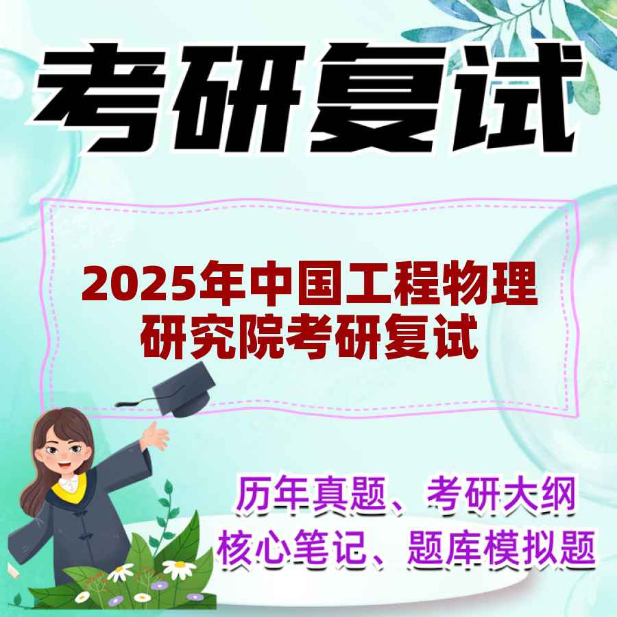 2025年中国工程物理研究院考研复试精品资料