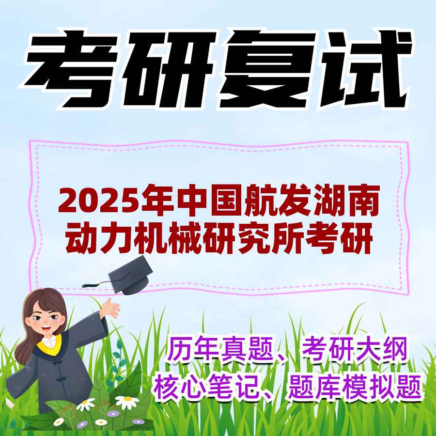 2025年中国航发湖南动力机械研究所考研复试精品资料