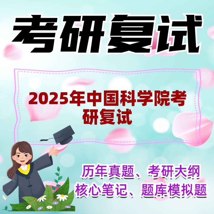 2025年中国科学院考研复试精品资料