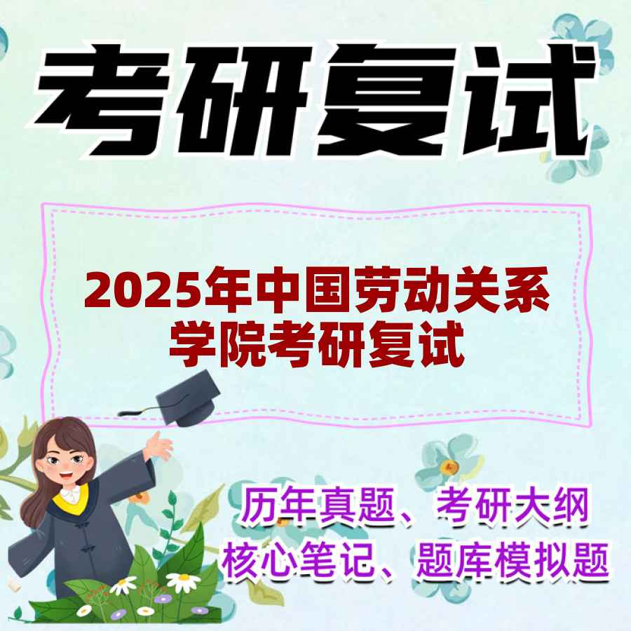 2025年中国劳动关系学院考研复试精品资料