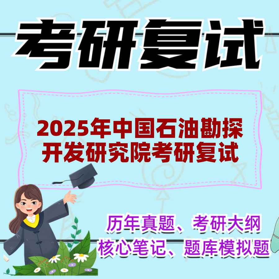 2025年中国石油勘探开发研究院考研复试精品资料