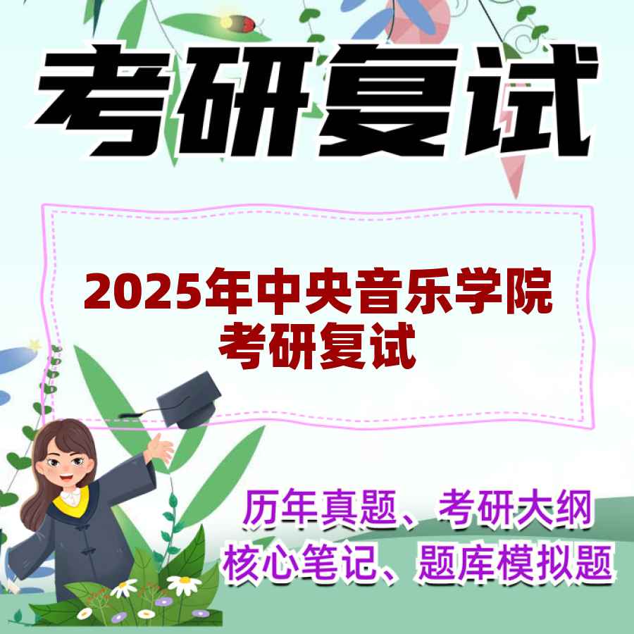 2025年中央音乐学院考研复试精品资料